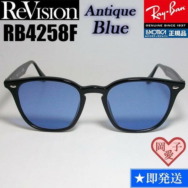 【ReVision】RB4258F-REABL　リビジョン　アンティークブルー　ライトブルー