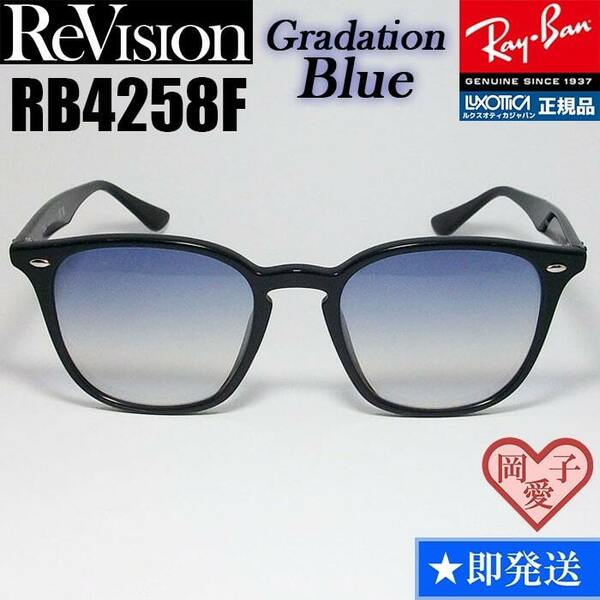【ReVision】RB4258F-REGBL　リビジョン　グラデーションブルー