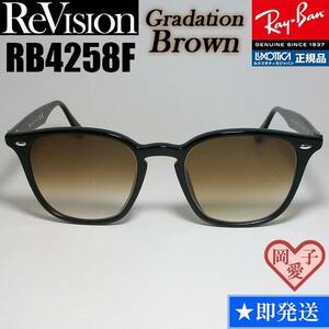 【ReVision】RB4258F-REGBR　リビジョングラデーションブラウン