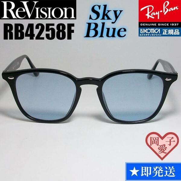 【ReVision】RB4258F-RESBL　リビジョン　スカイブルー　ライト　ライトブルー