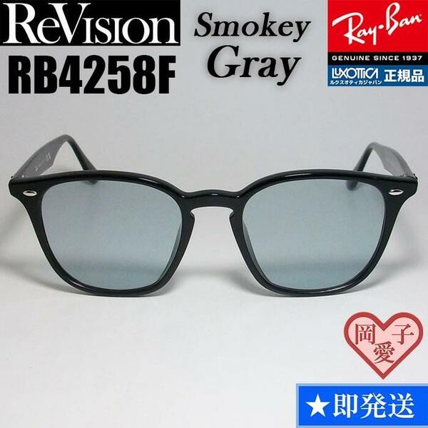 【ReVision】RB4258F-RESGY　リビジョン　スモーキーグレー　ライトグレー