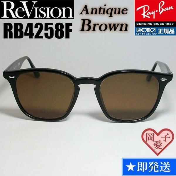 【ReVision】RB4258F-REABR　リビジョン　アンティークブラウン