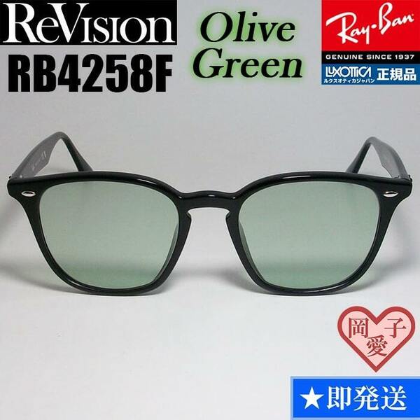 【ReVision】RB4258F-REOGN　リビジョン　オリーブグリーン　ライトグレー
