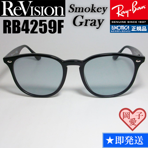 【ReVision】RB4259F-RESGY　リビジョン　スモーキーグレー