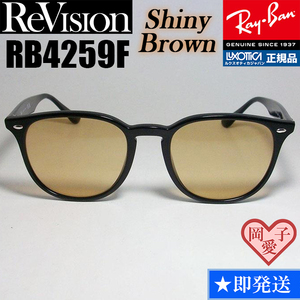 【ReVision】RB4259F-RESBR　リビジョン　シャイニーブラウン