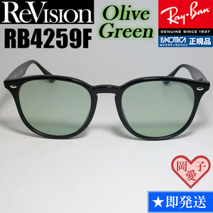 【ReVision】RB4259F-REOGN　リビジョン　オリーブグリーン