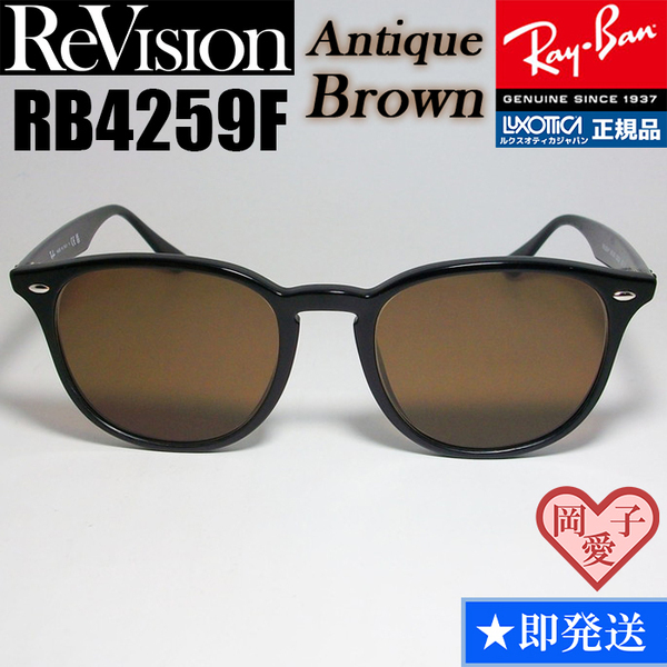 【ReVision】RB4259F-REABR　リビジョン　アンティークブラウン