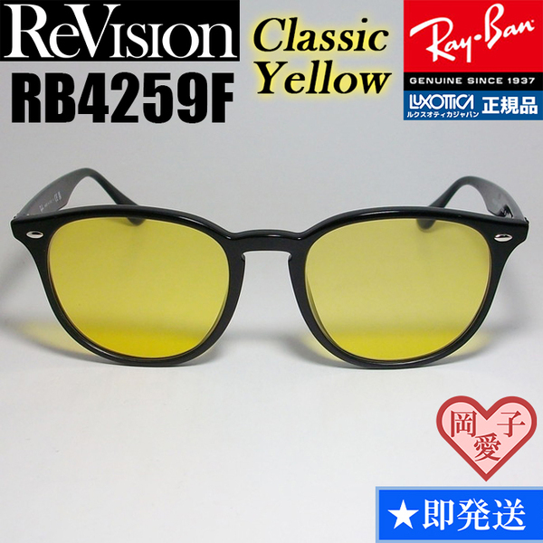 【ReVision】RB4259F-RECY　リビジョン　クラシックイエロー