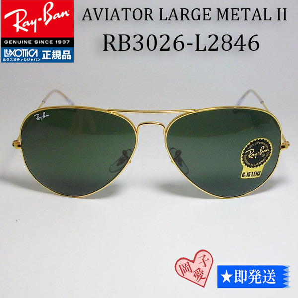 ★RB3026-L2846★レイバン サングラス アビエイター AVIATOR LARGE METALII アビエイター アビエーター ティアドロップ ナス型