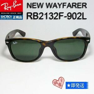 ★RB2132F-902L 55サイズ★Ray-Ban レイバン サングラス NEW WAYFARER ニューウェイファーラー G-15 ハバナ べっこう柄 べっ甲