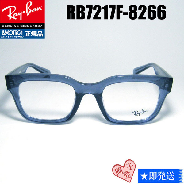 RB7217F-8266-54 新品 未使用 RayBan レイバン メガネ RX7217F-8266-54