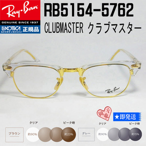 ★調光 49サイズ RB5154-5762★レイバン　クラブマスター クリア/ゴールド　Ray-Ban RX5154-5762 調光サングラスセット UVカット