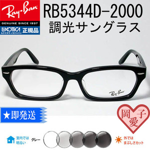 ★調光グレイ RB5344D-2000★ 新品 正規品 レイバン サングラス　RX5344D-2000