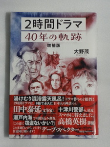 2時間ドラマ　40年の軌跡　増補版☆2021年第一刷☆帯付☆大野茂☆送料込