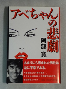 【希少・レア】アベちゃんの悲劇☆阿部寛☆初エッセイ☆1998年第一刷発行☆帯付☆集英社☆送料込