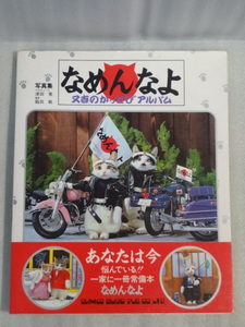 希少☆写真集　なめんなよ　又吉のかっとびアルバム☆昭和56年12月15日（第二版）☆新興楽譜出版社☆送料込