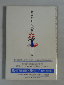 希少☆異人たちとの夏☆山田太一☆1988年第三刷☆帯付☆単行本☆新潮社☆送料込