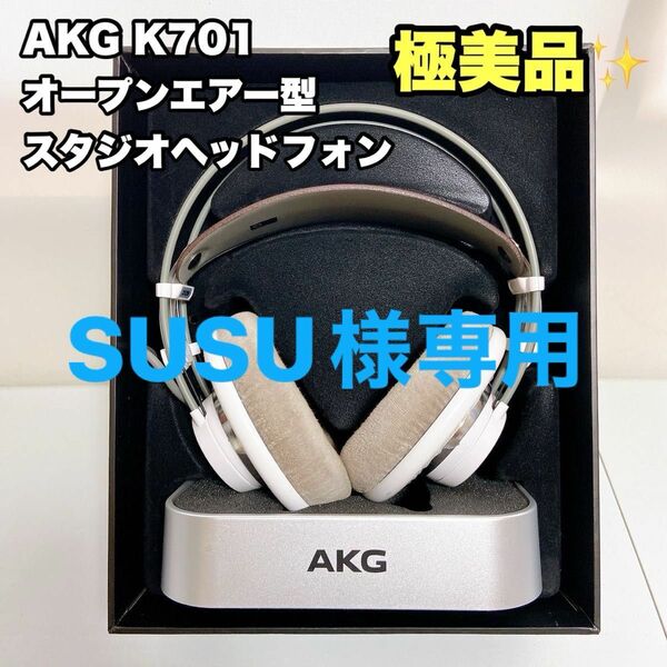 【極美品】AKG K701 ヘッドホン　開放型