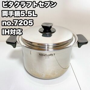 VitaCraft ビタクラフトセブン 両手鍋5.5L　no.7205 IH対応