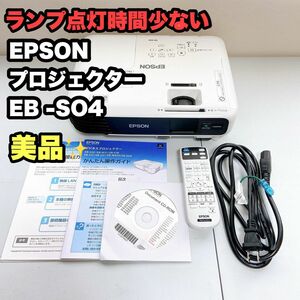 【美品】EPSON プロジェクター　EB-S04