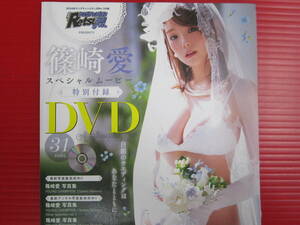 f000073 雑誌付録DVD(未開封)/篠崎愛 (AeLL.・160cmA型・87-60-88・Gカップ・おしの) 