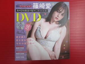 f000074 雑誌付録DVD(未開封)/篠崎愛 (AeLL.・160cmA型・87-60-88・Gカップ・おしの)