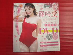 f000075 雑誌付録DVD(未開封)/篠崎愛 (AeLL.・160cmA型・87-60-88・Gカップ・おしの) 
