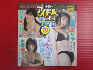 f000085 雑誌付録DVD(未開封)/永尾まりや・竹本あいり・水野瞳・上田操・市原薫・波妃美咲