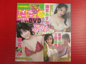 f000089 雑誌付録DVD(未開封)/東雲うみ・猫宮あすか・風愛ことり・三田悠貴・中野愛音・板野優花・藤本南・桜田さおり