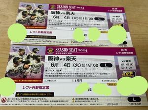 6月４日(火)★甲子園★阪神タイガース　VS　楽天 １８時開始♪ペアチケット♪♪連番♪♪レフト外野指定席♪激安！！早い者勝ち★