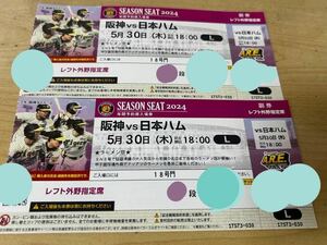 5月30日(木)★甲子園★阪神タイガース　VS　日本ハム　１８時開始♪ペアチケット♪♪連番♪♪レフト外野指定席♪激安！！早い者勝ち★