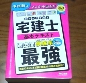 2024年度版　わかって合格る　宅建士　基本テキスト　最強