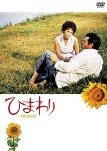 ひまわり デジタル・リマスター版 DVD 新品