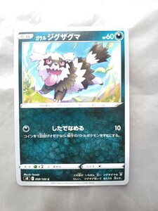 ポケモンカード たね　ガラルジグザグマ