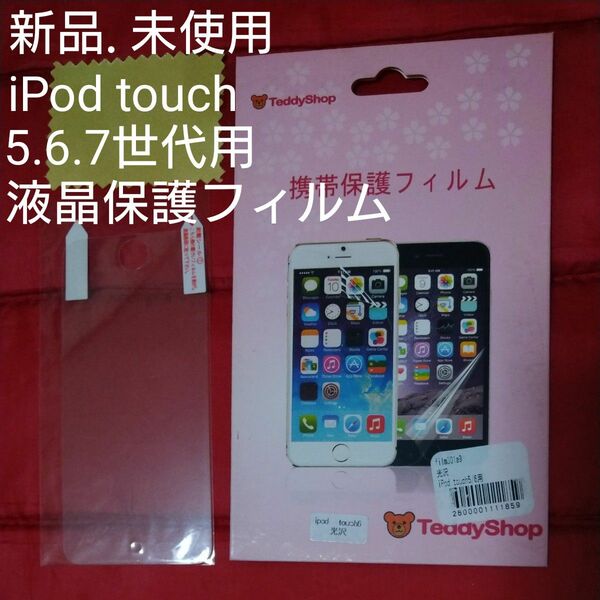 新品 未使用 iPod touch 保護フィルム 