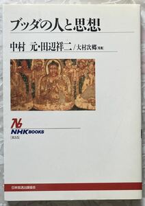 ブッダの人と思想　中村元　田辺祥ニ