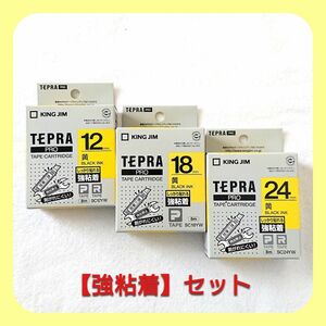 テプラテープ キングジム テプラPRO 純正 パステル黄色【強粘着タイプ】の12・18・24㎜の3サイズセット