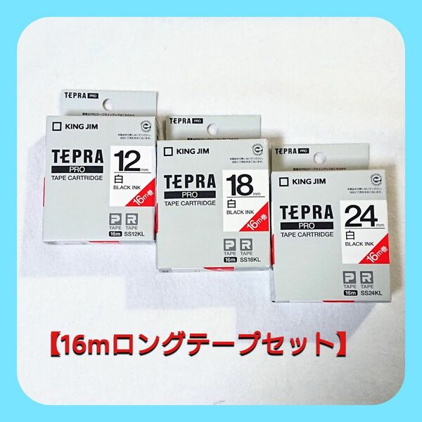 テプラテープ キングジム テプラPRO 純正品 パステル白の12・18・24㎜のロングテープセット【PとRの両機種に対応します】