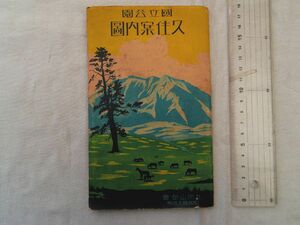 0035344 久住案内図 国立公園 九州登山会 昭和11年 大分県久住町