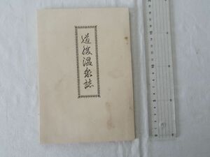 0035461 道後温泉誌 道後温泉事務所 梅木勘三郎・編輯発行 昭和11年 松山 道後温泉