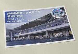 JR東日本 新潟駅開業120周年号 越後湯沢→新潟 記念 乗車証明書