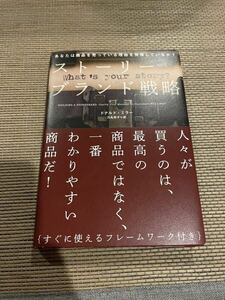 ストーリーブランド戦略／ドナルドミラー (著者) 力丸祥子 (訳者)