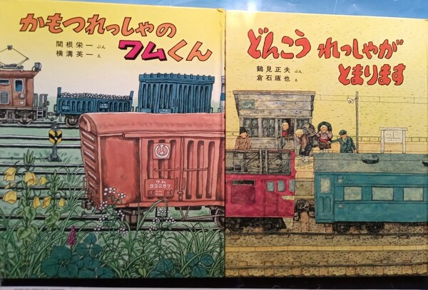 ◇☆絵本☆「どんこうれっしゃがとまります」&「かもつれっしゃのワムくん」!!!◇*保管品(シミ汚れ等有)◇☆バラ売り可能!!◇☆送料無料!!!