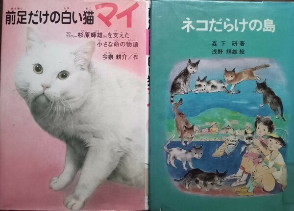 ◇☆猫好きさん~!必見!!◇☆「前足だけの白い猫マイ」&☆「ネコだらけの島」!!◇*除籍本:バラ売り可!◇☆ptクーポン消化に!!◇☆送料無料!!