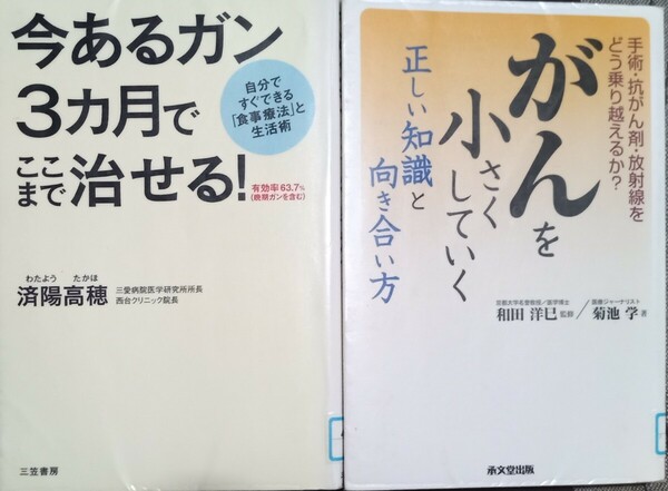 ◇☆「今あるガン３カ月でここまで治せる！」＆◇☆「がんを小さくしていく正しい知識と向き合い方」◇☆バラ売り可能!!!◇☆送料無料!!!◇