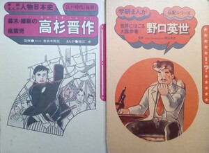 ◇☆「幕末維新の風雲児　高杉晋作」!!!◇☆ ＆☆「世界にほこる大医学者　野口英世」◇２冊!!◇☆ シミ汚れ傷等有り◇*除籍本◇送料無料!!