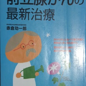 ◇☆よくわかる最新医学「前立腺がんの最新治療」知っていれば安心診断から治療のすべて!!!◇☆赤倉功一郎著!!!◇*除籍本◇☆送料無料!!!◇