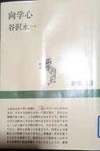 ◇☆新潮社!!!◇☆（新潮選書）「向学心」!!!◇☆谷沢永一著!!!◇☆１９１ｐ◇*除籍本◇☆ポイントorクーポン消化に!!!◇☆送料無料!!!◇_画像1