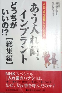 ◇☆入れてから後悔しないために!!!◇☆「あう入れ歯、インプラントどっちがいいの?!総集編」*除籍本◇☆クーポン消化に!!!◇☆送料無料!!!