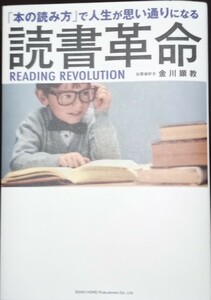 読書革命　「本の読み方」で人生が思い通りになる （「本の読み方」で人生が思い通りになる） 金川顕教／著